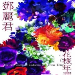 ดาวน์โหลดและฟังเพลง Xue Hua Zhuang (语言版) พร้อมเนื้อเพลงจาก 邓丽君