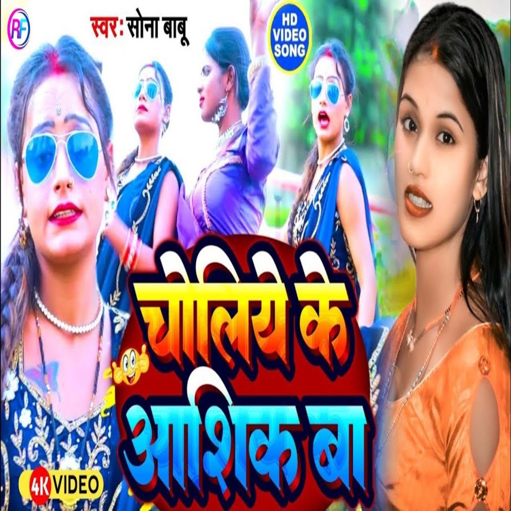 Choliye Ke Aashik Ba