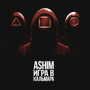 Listen to Игра в кальмара (Explicit) song with lyrics from Ashim