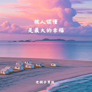 老胡子男孩的專輯被人讀懂是最大的幸福