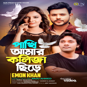 Emon Khan的专辑Pakhi Amar Koliza Chire (পাখি আমার কলিজা ছিড়ে) (Explicit)