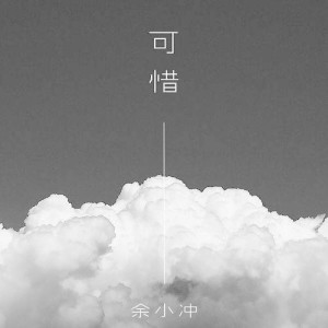 Album 可惜 from 余小冲
