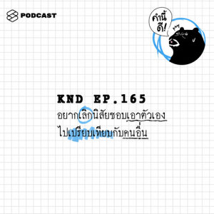 ดาวน์โหลดและฟังเพลง คำนี้ดี EP.165 อยากเลิกนิสัยชอบเอาตัวเองไปเปรียบเทียบกับคนอื่น พร้อมเนื้อเพลงจาก คำนี้ดี