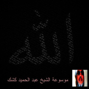 ดาวน์โหลดและฟังเพลง قصة حياة الشيخ كشك พร้อมเนื้อเพลงจาก عبد الحميد كشك
