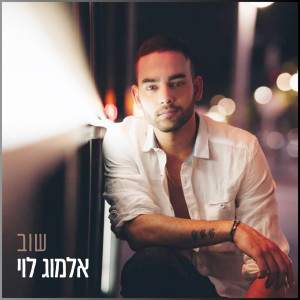 Listen to שוב song with lyrics from אלמוג לוי
