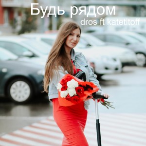 Dengarkan lagu Будь рядом nyanyian Drós dengan lirik