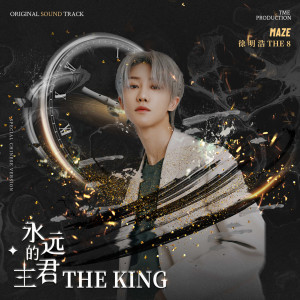 收聽徐明浩（THE 8）的Maze (電視劇《永遠的主君》原聲音樂)歌詞歌曲
