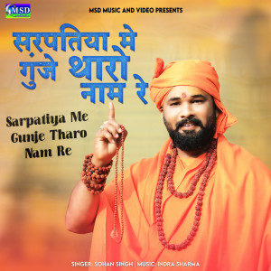 收聽Sohan Singh的Sarpatiya Me Gunje Tharo Nam Re歌詞歌曲