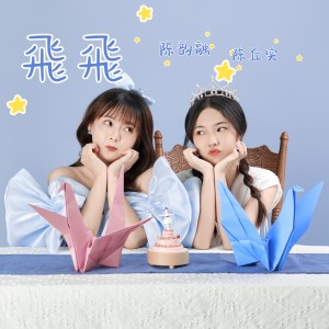Listen to 飞飞 (伴奏) song with lyrics from 陈韵融