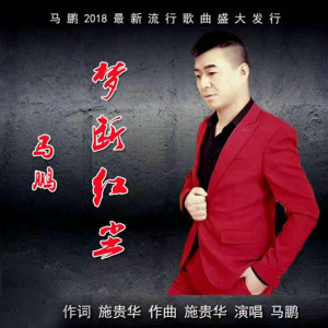 收聽馬鵬的夢斷紅塵 (伴奏)歌詞歌曲