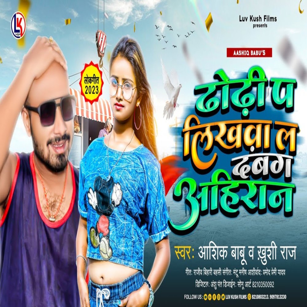 Dhodi Pa Likhwa La Dabang Ahiran
