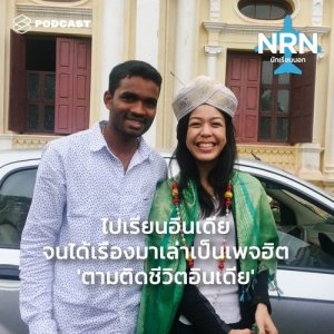 ดาวน์โหลดและฟังเพลง นักเรียนนอก EP.12 ไปเรียนอินเดียจนได้เรื่องมาเล่าเป็นเพจฮิต ‘ตามติดชีวิตอินเดีย’ พร้อมเนื้อเพลงจาก นักเรียนนอก