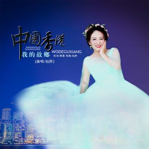 收聽劉芝怡的中國香港我的故鄉 (伴奏)歌詞歌曲