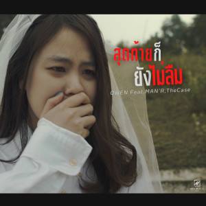 อัลบัม สุดท้ายก็ยังไม่ลืม - Single ศิลปิน OWEN Ft. MAN'R & The Case