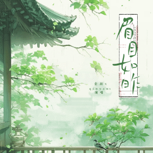 Listen to 眉目如昨 song with lyrics from 衾颜x