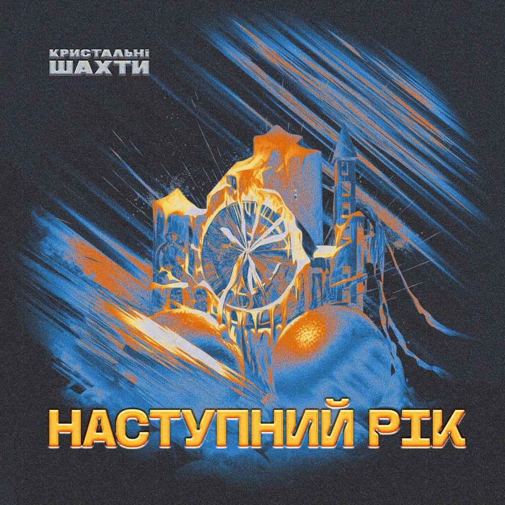 Наступний рік