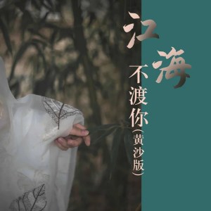 Album 江海不渡你 oleh 黑暗萝莉