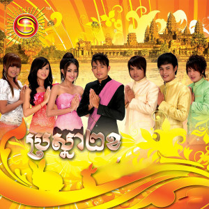 Listen to ប្រស្នា២ខ song with lyrics from ខេមរៈ សិរីមន្ត