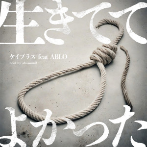 Listen to 生きててよかった (feat. ABLO) (Explicit) song with lyrics from K+