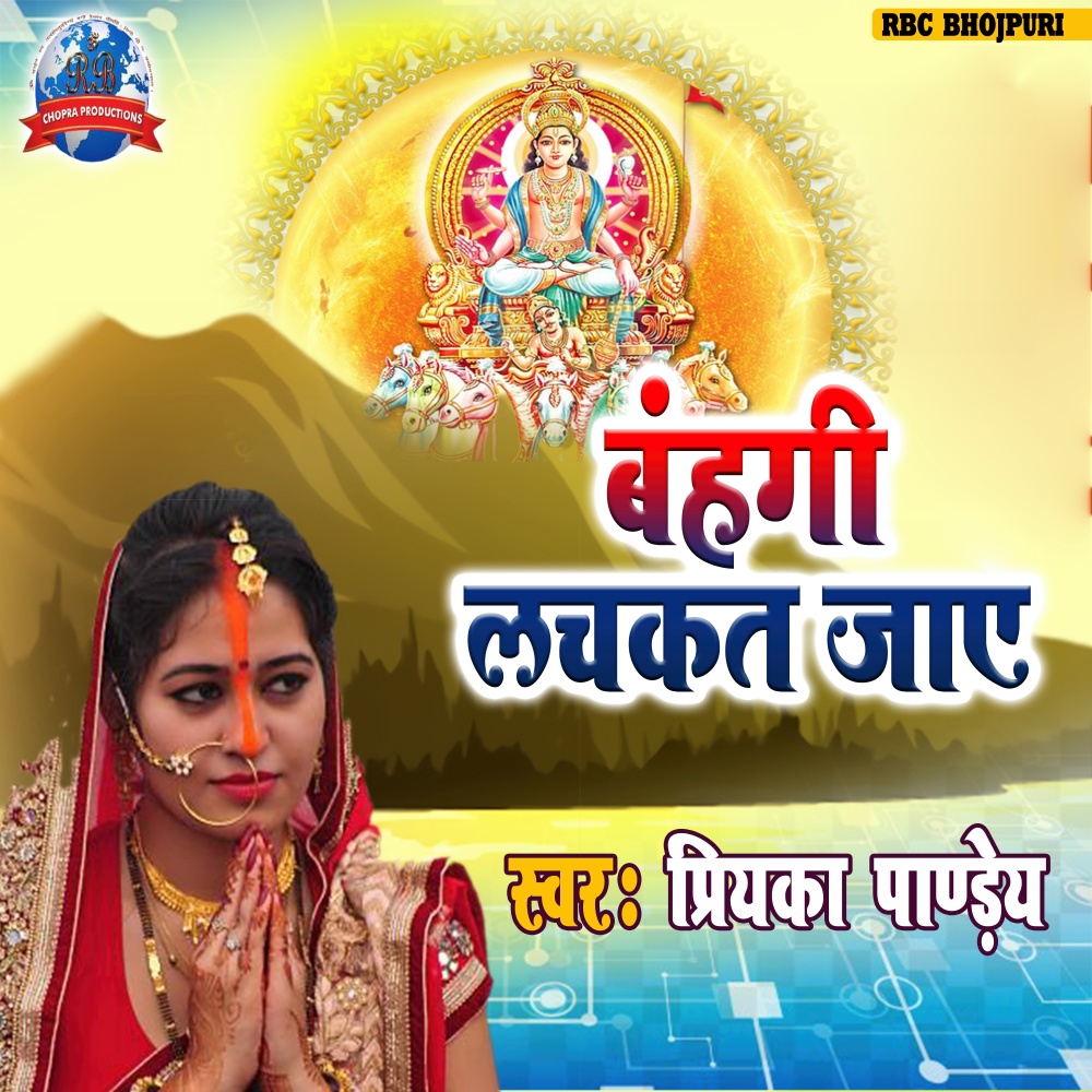 Bahangi Lachkat Jaay (BHOJPURI)