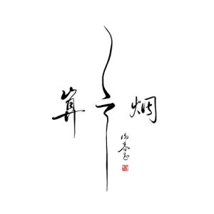 收聽謝春花的我從崖邊跌落歌詞歌曲