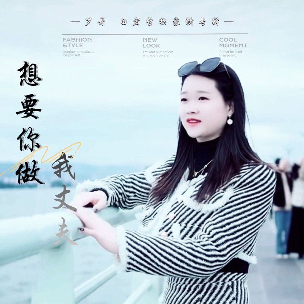 想要你做我丈夫（慢四版） (完整版)