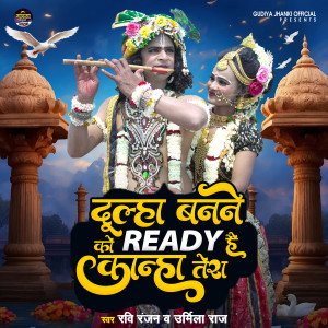 ดาวน์โหลดและฟังเพลง Dulha Banne Ko Ready Hai Kanha Tera (Bhojpuri) พร้อมเนื้อเพลงจาก Ravi Ranjan