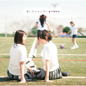 ดาวน์โหลดและฟังเพลง Oide Shampoo (Off Vocal Ver.) (off vocal ver.) พร้อมเนื้อเพลงจาก Nogizaka46