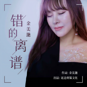 Album 错的离谱 from 金美滟