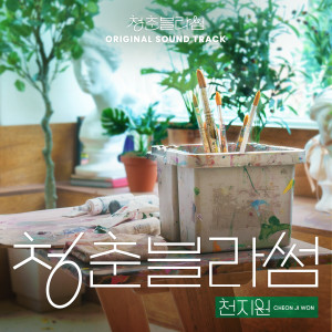 อัลบัม Seasons of Blossom (Original Soundtrack) ศิลปิน Cheon Ji Won