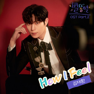 ดาวน์โหลดและฟังเพลง How I Feel (Inst.) พร้อมเนื้อเพลงจาก KIM JAE HWAN