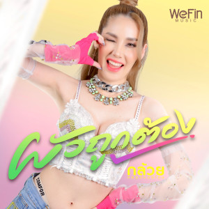 Listen to สามีถูกต้อง song with lyrics from กล้วย คลองหอยโข่ง