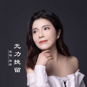 Album 无力挽留 from 蒋婴