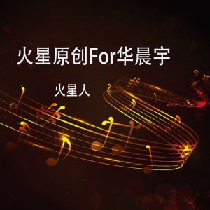 收聽火星人的火星原創For華晨宇歌詞歌曲
