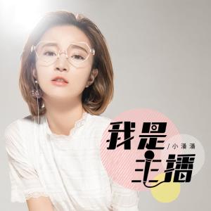 小潘潘（潘柚彤）的專輯我是主播
