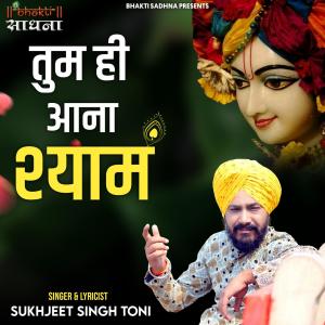 ดาวน์โหลดและฟังเพลง Tum Hi Aana Shyam พร้อมเนื้อเพลงจาก Sukhjeet Singh Toni
