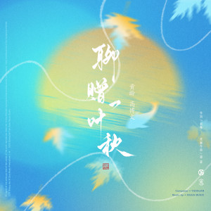 黄龄的专辑聊赠一叶秋