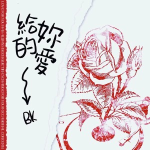 收聽BK的給你的愛歌詞歌曲