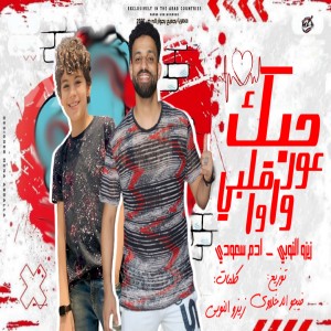 收聽زيزو النوبي的مهرجان حبك عور قلبى واوا歌詞歌曲