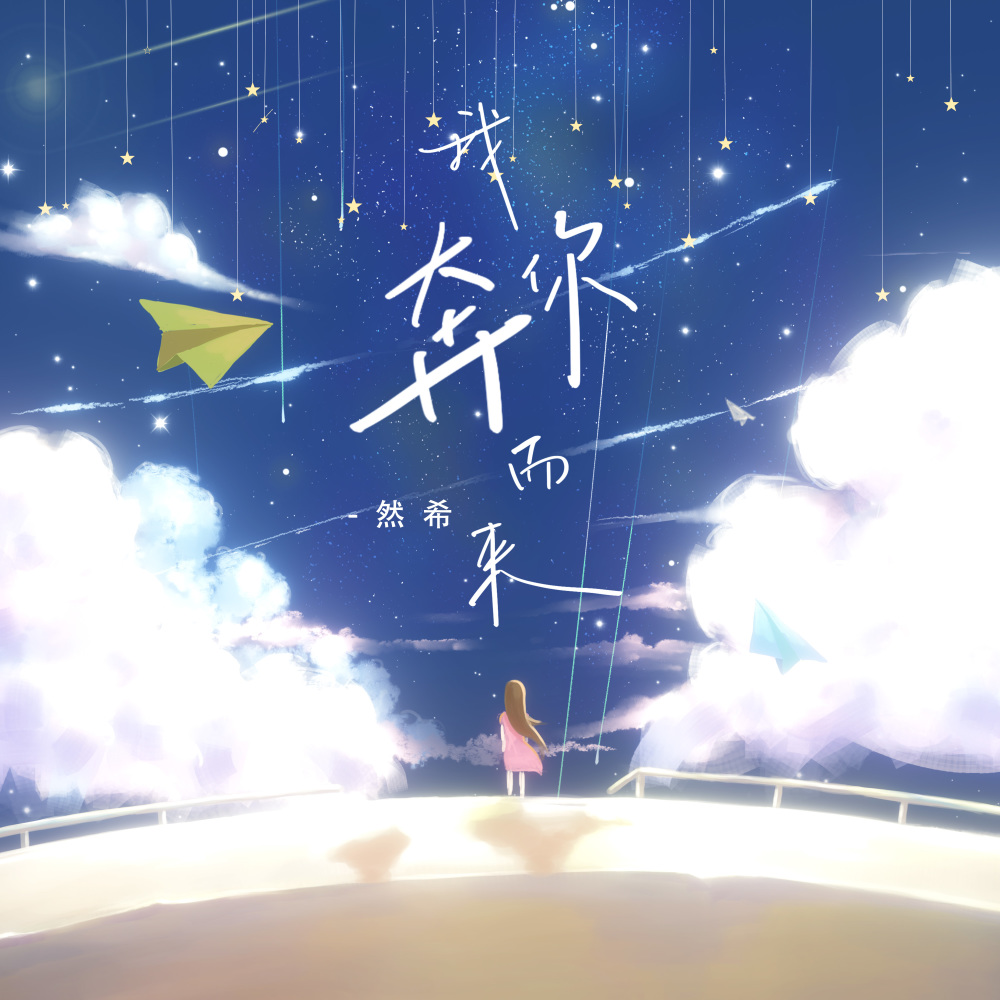 我奔你而来 (和声伴奏)