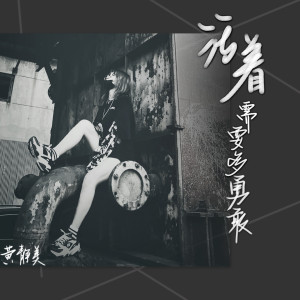 收聽黃靜美的活着需要多勇敢 (DJ阿超 Remix)歌詞歌曲