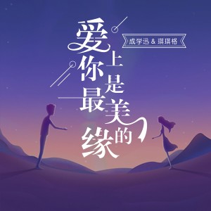 Listen to 爱上你是最美的缘 (伴奏) song with lyrics from 成学迅