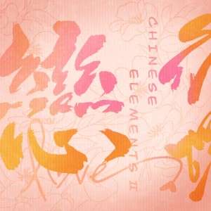 Album 中国元素 II 恋 from 储金罐