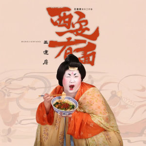 收聽王建房的西安有麵 (完整版)歌詞歌曲