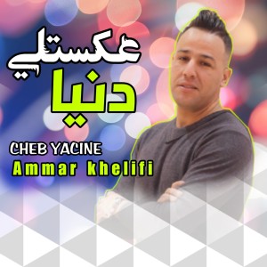 Ammar Khelifi的專輯Aaksetli Denya