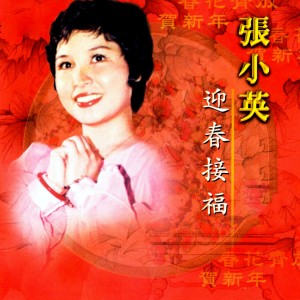 Listen to 招財進寶 song with lyrics from 张小英