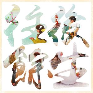 ดาวน์โหลดและฟังเพลง 往后余生 พร้อมเนื้อเพลงจาก Kingbeck 陈家劲