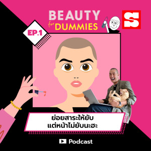 ดาวน์โหลดและฟังเพลง EP.1 ย่อยสาระให้ยับ แต่หน้าไม่ยับนะฮะ พร้อมเนื้อเพลงจาก Beauty for Dummies [Sanook Podcast]