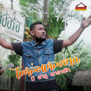 Dengarkan lagu ไม่หล่อแหลงยาก nyanyian บี สาคู พาราฮัท dengan lirik