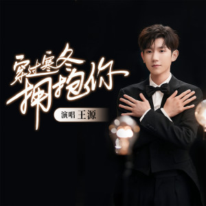 收聽王源的穿過寒冬擁抱你歌詞歌曲